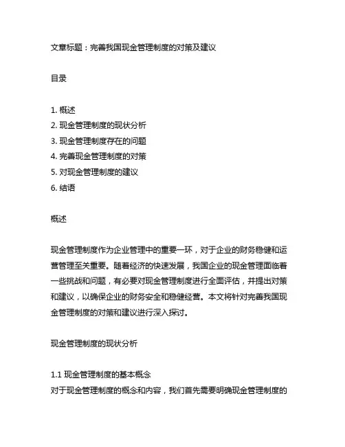 完善我国现金管理制度的对策及建议
