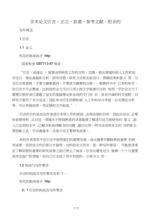 学术论文引言、正文、致谢、参考文献、附录和注释格式规范标准