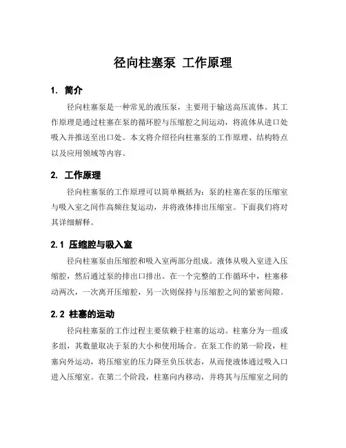 径向柱塞泵 工作原理