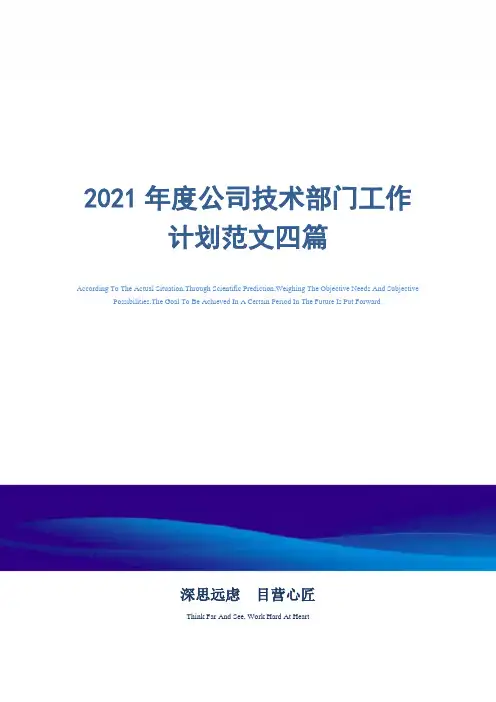 2021年度公司技术部门工作计划范文四篇