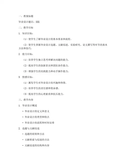毕业设计题目教案模板范文