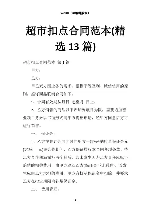 超市扣点合同范本(精选13篇)