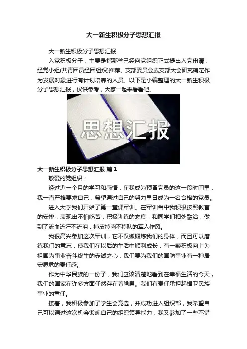 大一新生积极分子思想汇报