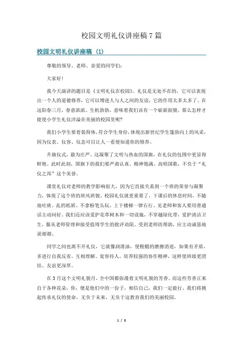 校园文明礼仪讲座稿7篇