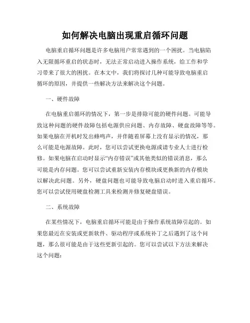 如何解决电脑出现重启循环问题