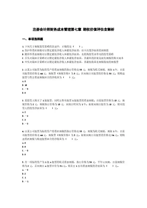 注册会计师财务成本管理第七章 期权价值评估含解析