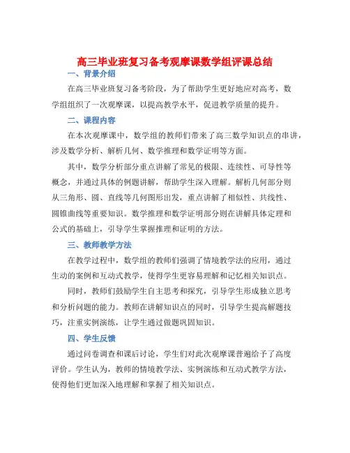 “高三毕业班复习备考观摩课”数学组评课总结