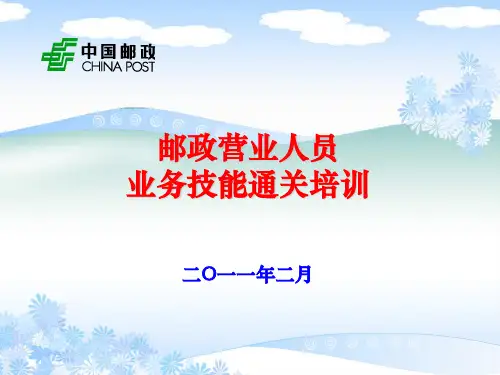 邮政营业人员业务技能通关培训