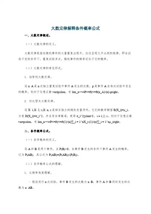 大数定律解释条件概率公式