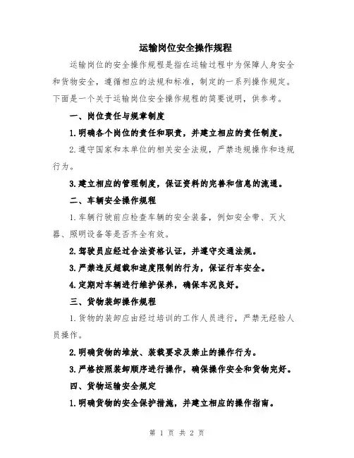 运输岗位安全操作规程