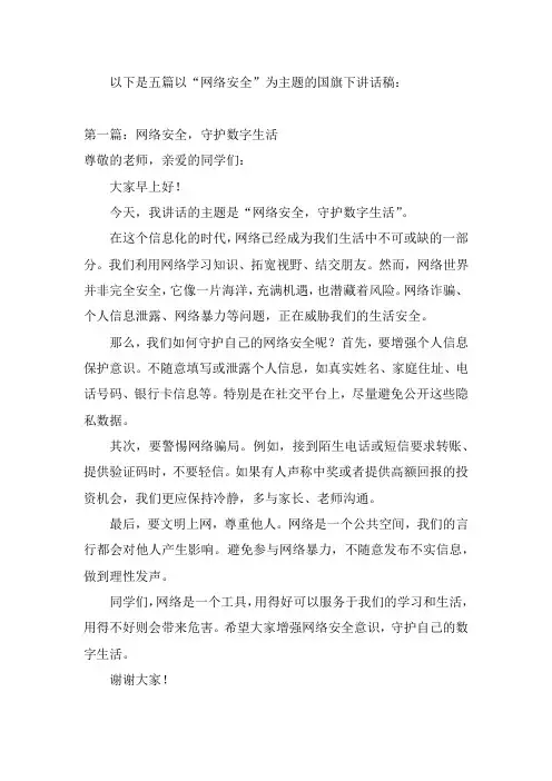 五篇：小学国旗下的讲话(网络安全版)