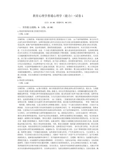 教育心理学普通心理学(能力)-试卷1