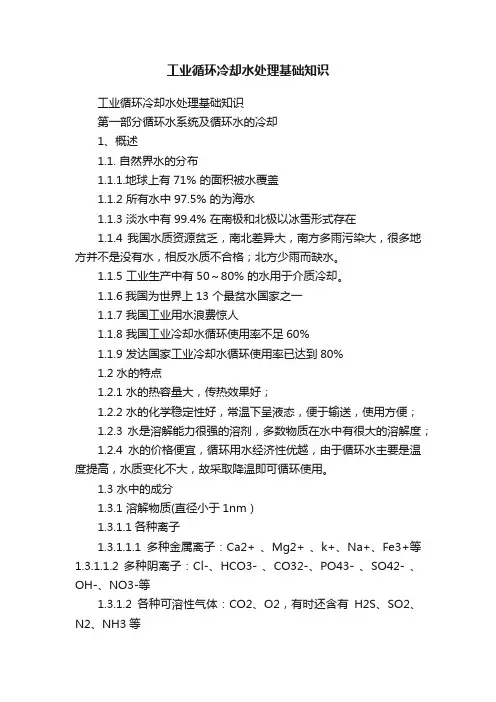 工业循环冷却水处理基础知识