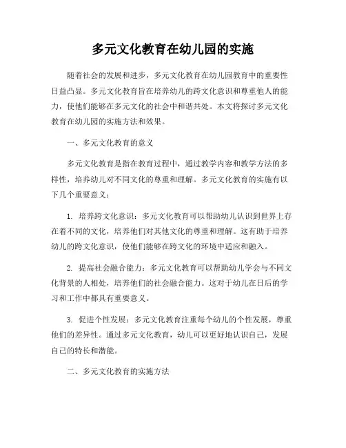 多元文化教育在幼儿园的实施