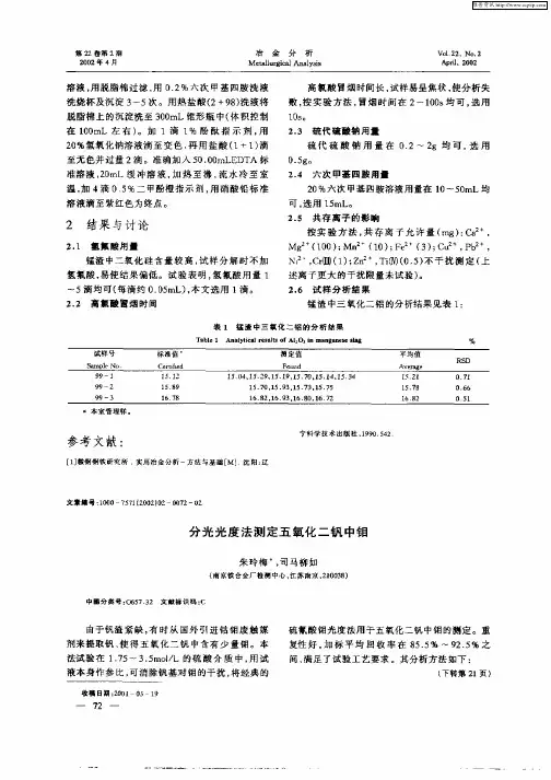 分光光度法测定五氧化二钒中钼