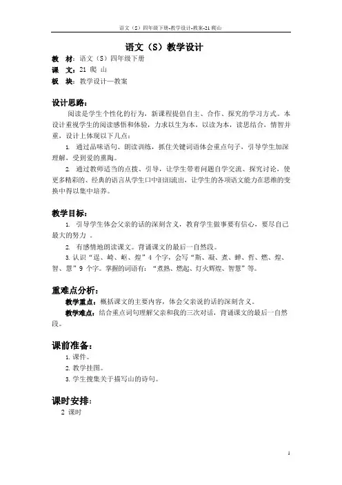 最新语文S版四年级语文下册21爬山教案(教学设计)