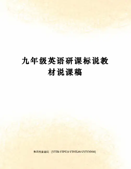 九年级英语研课标说教材说课稿