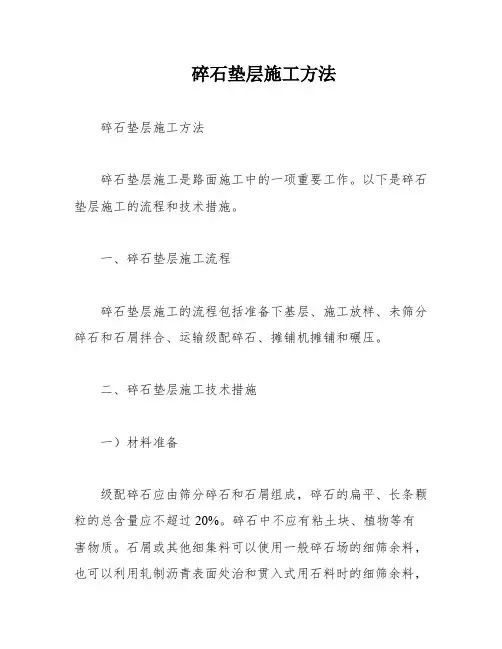 碎石垫层施工方法