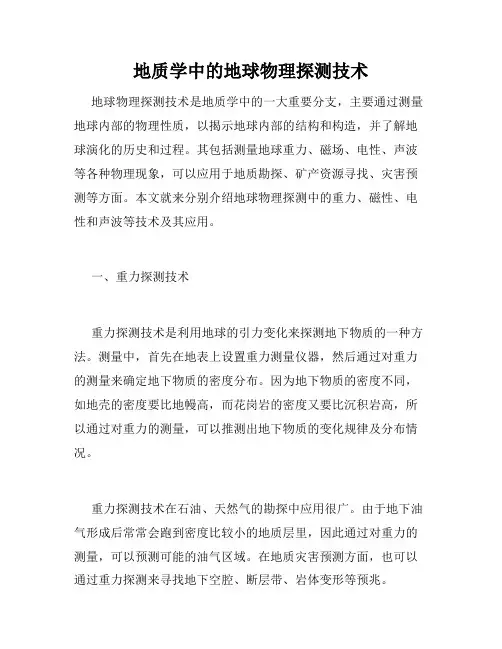 地质学中的地球物理探测技术