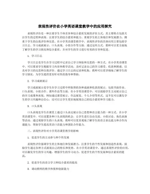 表现性评价在小学英语课堂教学中的应用探究