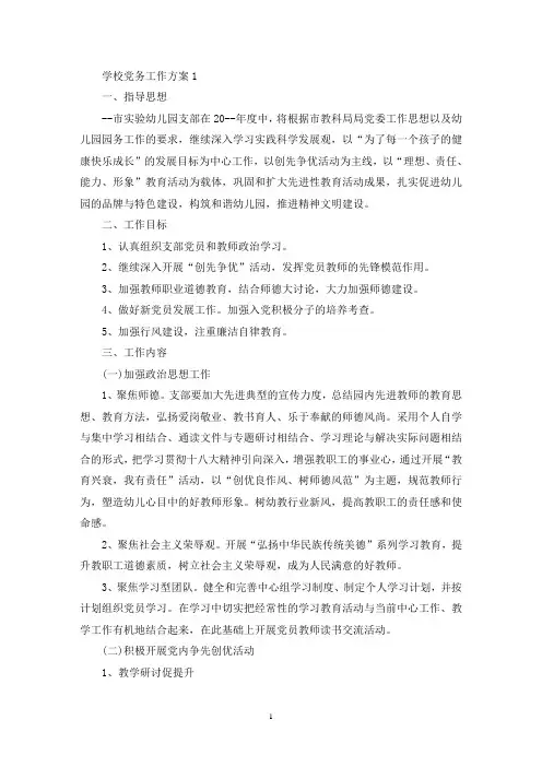 学校党务工作活动策划方案五篇(最新)
