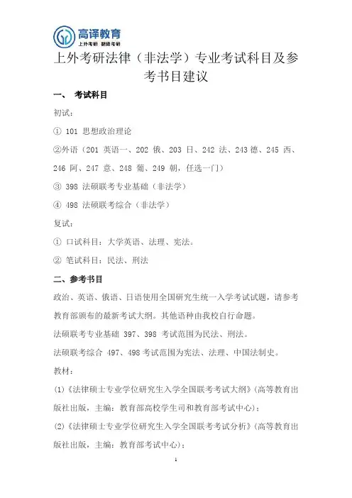 上海外国语大学考研法律(非法学)专业课考试科目及参考书目