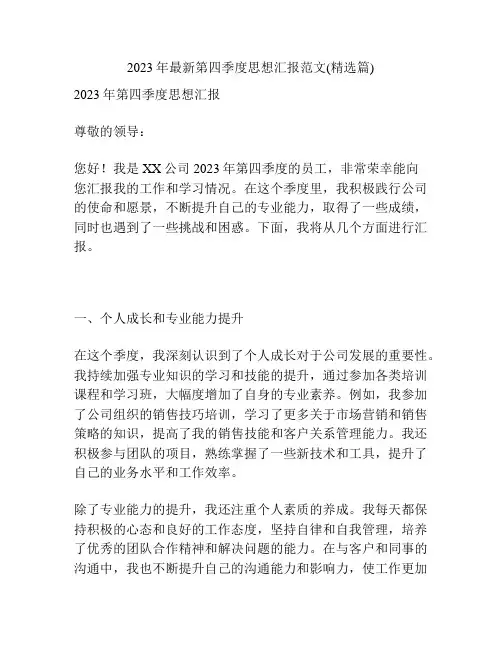 2023年最新第四季度思想汇报范文(精选篇)