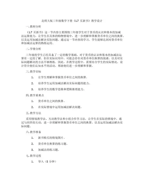 北师大版三年级数学下册《1.7买新书》教学设计