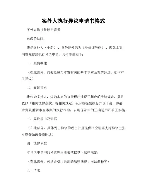 案外人执行异议申请书格式