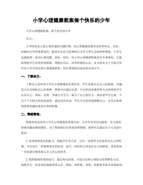 小学心理健康教案做个快乐的少年