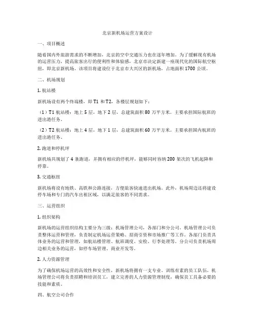 北京新机场运营方案设计