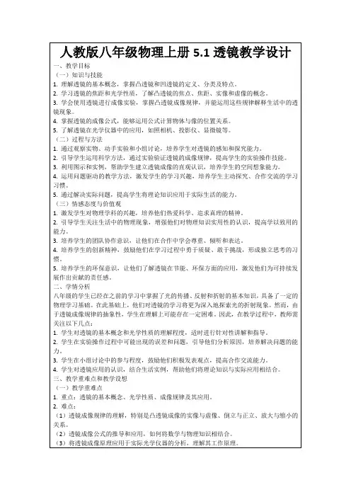 人教版八年级物理上册5.1透镜教学设计