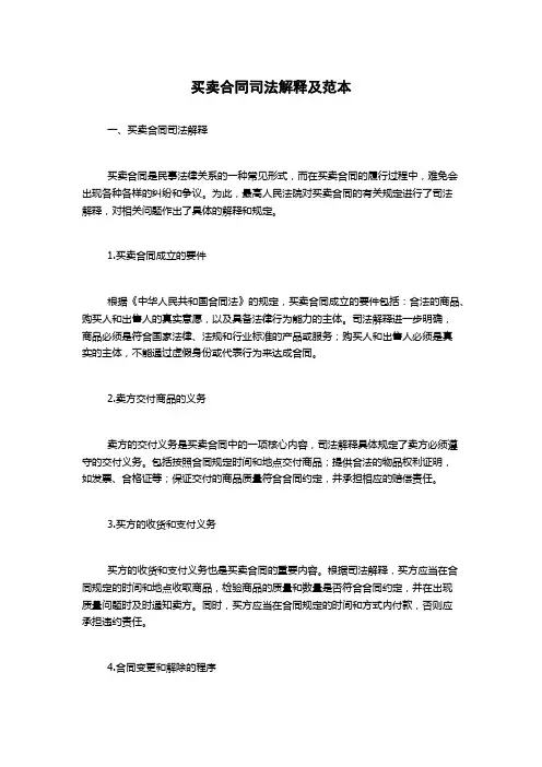 买卖合同司法解释及范本