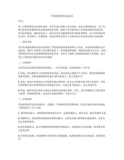 年度最美教师评选总结