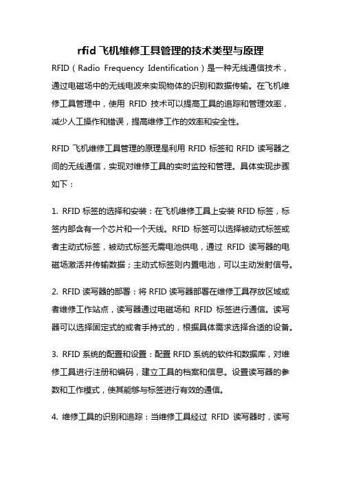 rfid飞机维修工具管理的技术类型与原理