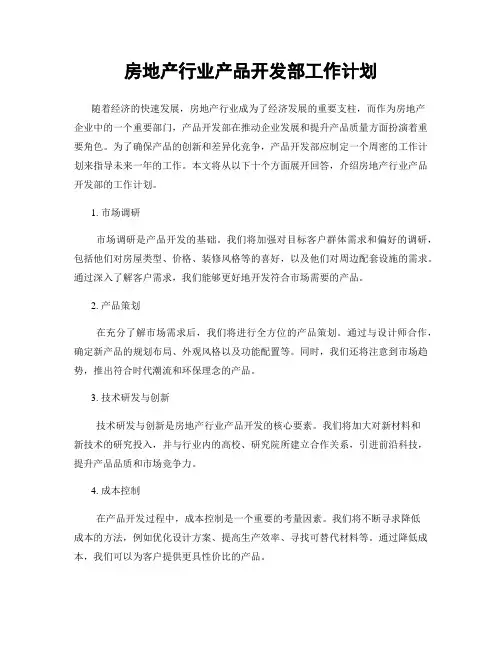 房地产行业产品开发部工作计划