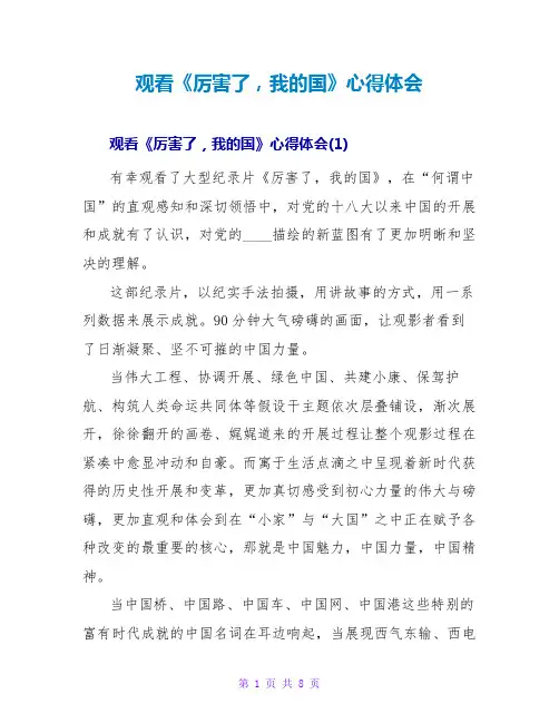 观看《厉害了,我的国》心得体会