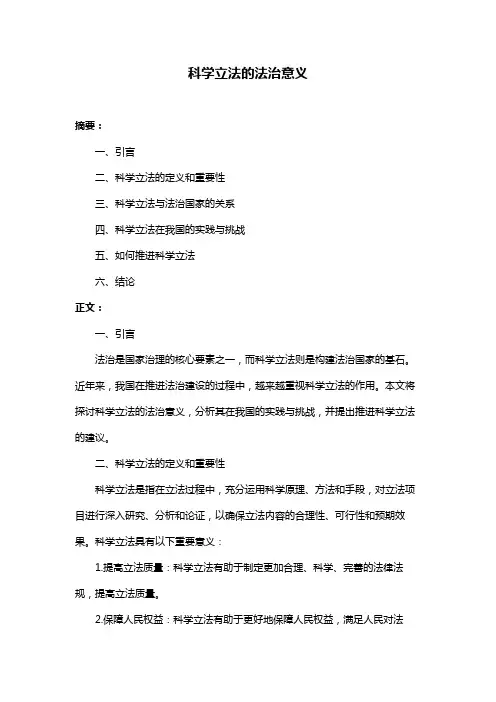 科学立法的法治意义