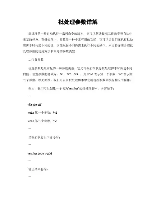 批处理参数详解