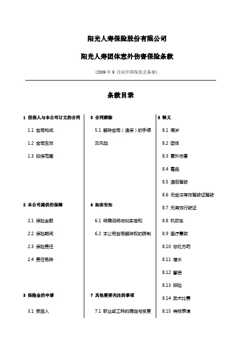 阳光人寿团体意外伤害保险条款final