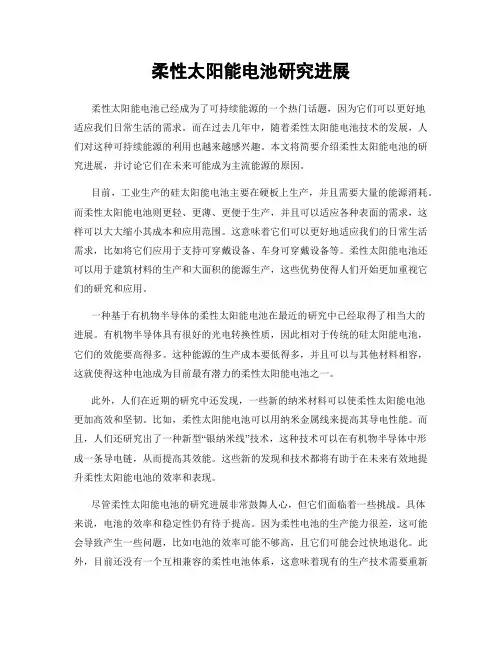 柔性太阳能电池研究进展