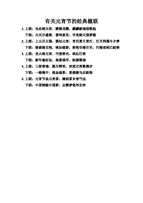 有关元宵节的经典楹联