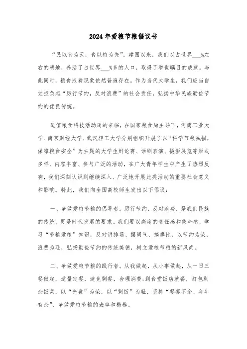 2024年爱粮节粮倡议书(2篇)