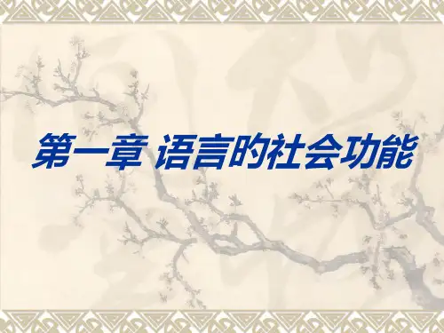 语言学概论语言的功能和特点