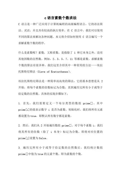 c语言素数个数求法