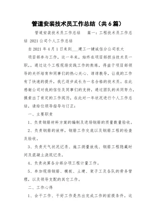 管道安装技术员工作总结(共6篇) 