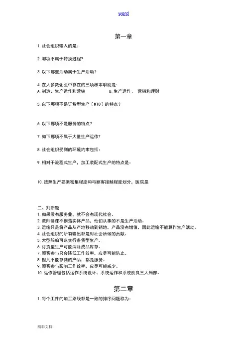 生产系统的与运作管理系统单选判断题