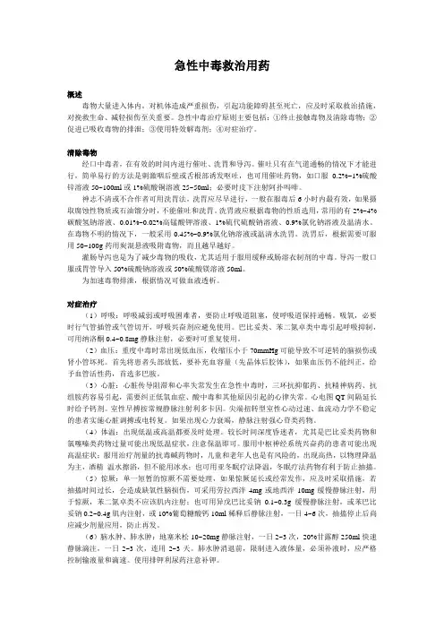 急性中毒救治用药