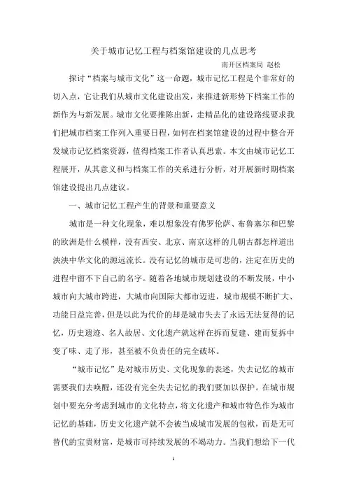 关于城市记忆工程与档案馆建设的几点思考