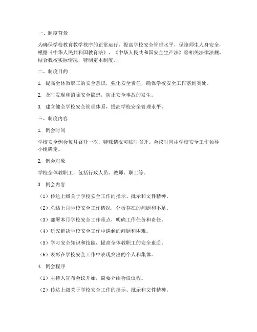 学校安全例会制度范文